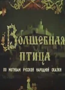 Волшебная птица (мультфильм 1969) смотреть онлайн бесплатно в хорошем качестве