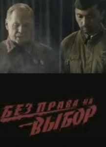 Без права на выбор (сериал 2013) 1 Без права на выбор (сериал 2013) - смотреть онлайн бесплатно в хорошем качестве