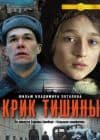 Крик тишины (фильм 2019) - смотреть онлайн бесплатно в хорошем качестве 