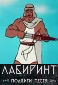 Labyrinth. The exploits of Theseus (cartoon 1971) watch online free online in good quality