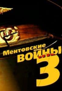 ♪ Mentovka Wars 3x03 ♪ Mentovka Wars Original Air Date on May 15, 2005