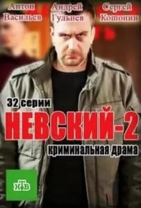 Nevsky Season 2: Test of Strength (TV Series 2016) 1 Nevsky Season 2 - watch online for free in good quality