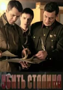 Убить Сталина (сериал 2013) 12 Убить Сталина (сериал 2013) - смотреть онлайн бесплатно в хорошем качестве