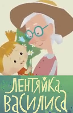 Василиса лентяйка (мультфильм 2018) смотреть онлайн бесплатно в хорошем качестве