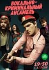 Вокально-криминальный ансамбль (сериал 2019) - смотреть онлайн бесплатно в хорошем качестве 