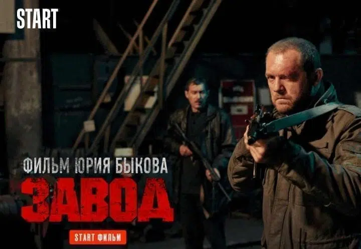Завод (фильм 2019) 2 Zavod 1
