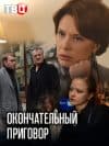Окончательный приговор (сериал 2019) 1 Окончательный приговор (фильм 2019) - смотреть онлайн бесплатно в хорошем качестве