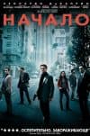 Начало (фильм 2010) 1 Начало (фильм 2010) смотреть онлайн бесплатно в хорошем качестве