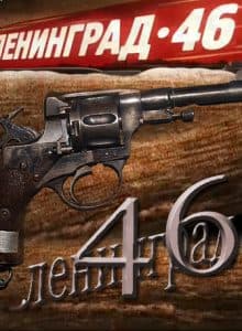 Leningrad 46 (TV series 2015) - watch online for free in good quality
