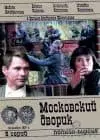 Московский дворик (сериал 2009) - смотреть онлайн бесплатно в хорошем качестве