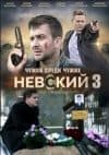 Nevsky Season 3: Stranger Among Strangers) - watch online for free in good quality