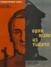 Фильм Один шанс из тысячи (1968) - смотреть онлайн бесплатно в хорошем качестве