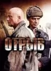 Отрыв (сериал 2012) 8 Сериал Отрыв (2012) - смотреть онлайн бесплатно в хорошем качестве