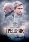Грешник (фильм 2014) - смотреть онлайн бесплатно в хорошем качестве 
