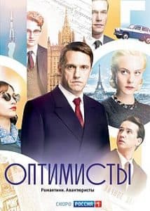 Оптимисты (сериал 2017) 13 Optimists (TV series 2017)