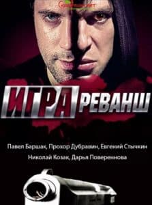 Игра 2 сезон (Реванш) сериал 2014 14 Игра 2 сезон (Реванш) сериал 2014 - смотреть онлайн бесплатно в хорошем качестве
