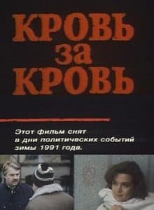 Кровь за кровь (фильм 1991) - смотреть онлайн бесплатно в хорошем качестве 