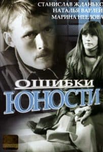 Mistakes of Youth (movie 1978) - watch online free online in good quality 