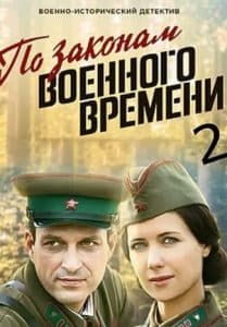 По законам военного времени 2 сезон (сериал 2018) 3 По законам военного времени 2 сезон (сериал 2018) - смотреть онлайн бесплатно в хорошем качестве