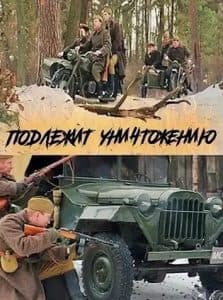 Подлежит уничтожению (сериал 2019) 1 Подлежит уничтожению (сериал 2019) - смотреть онлайн бесплатно в хорошем качестве