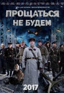 Прощаться не будем (фильм 2018) - смотреть онлайн бесплатно в хорошем качестве 
