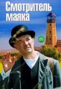 Смотритель маяка (сериал 2019) - смотреть онлайн бесплатно в хорошем качестве 