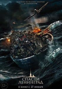 Спасти Ленинград (фильм 2019) 1 Спасти Ленинград (фильм 2019) - смотреть онлайн бесплатно в хорошем качестве