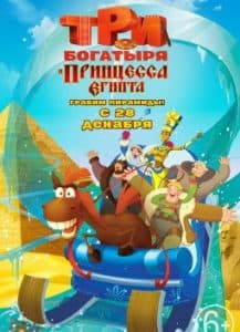 Три богатыря и принцесса Египта (мультфильм 2017) смотреть онлайн бесплатно в хорошем качестве