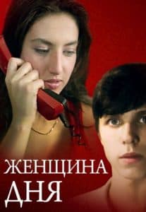 Женщина дня (фильм 1989) - смотреть онлайн бесплатно в хорошем качестве 