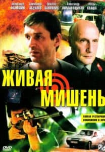 Живая мишень (фильм 1990) 9 Живая мишень (фильм 1990) - смотреть онлайн бесплатно в хорошем качестве