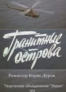 Granite Islands (movie 1976) - watch online free online in good quality 