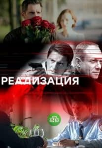 Realization (season 1) series 2019 watch online in good quality