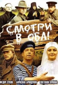 Смотри в оба! (фильм 1981) - смотреть онлайн бесплатно в хорошем качестве 