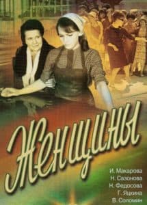 Женщины (фильм 1965) - смотреть онлайн бесплатно в хорошем качестве 