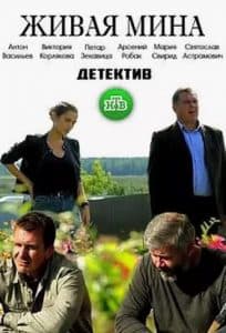 Живая мина (сериал 2019) 1 Живая мина (сериал 2019) - смотреть онлайн бесплатно в хорошем качестве