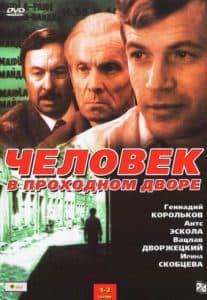 Человек в проходном дворе (фильм 1971) 7 Человек в проходном дворе (фильм 1971) - смотреть онлайн бесплатно в хорошем качестве