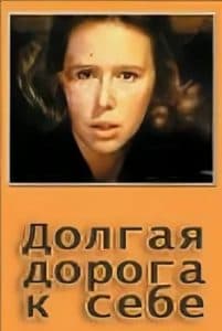 Долгая дорога к себе (фильм 1983) 6 Долгая дорога к себе (фильм 1983) - смотреть онлайн бесплатно в хорошем качестве