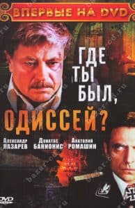 Где ты был, Одиссей? (фильм 1978) - смотреть онлайн бесплатно в хорошем качестве 