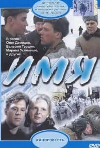 Имя (фильм 1988) 12 Имя (фильм 1988) - смотреть онлайн бесплатно в хорошем качестве