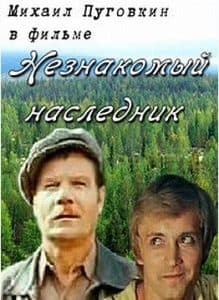 Незнакомый наследник (фильм 1974) - смотреть онлайн бесплатно в хорошем качестве 