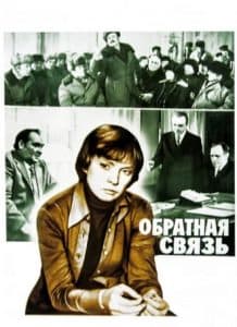Обратная связь (фильм 1977) - смотреть онлайн бесплатно в хорошем качестве 