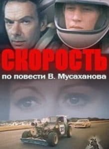 Скорость (фильм 1983) 1 Скорость (фильм 1983) - смотреть онлайн бесплатно в хорошем качестве