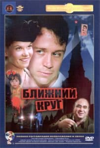 Ближний круг (фильм 1991) 2 Ближний круг (фильм 1991)