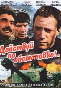 Действуй по обстановке! (фильм 1984) смотреть онлайн бесплатно в хорошем качестве 