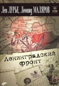 Ленинградский фронт (фильм 2005) - смотреть онлайн бесплатно в хорошем качестве 