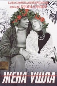 Жена ушла (фильм 1979) - смотреть онлайн бесплатно в хорошем качестве 