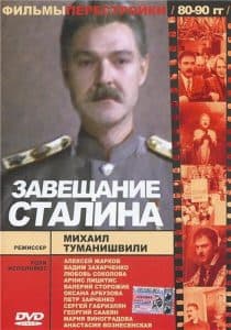 Завещание Сталина (фильм 1993) - смотреть онлайн бесплатно в хорошем качестве 