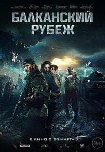 Балканский рубеж (фильм 2019) 15 Балканский рубеж (фильм 2019) смотреть онлайн бесплатно в хорошем качестве