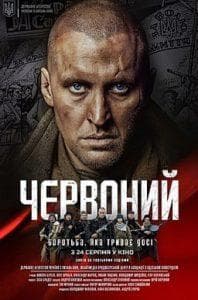 Червонный (фильм 2017) 1 Червонный (фильм 2017) смотреть онлайн бесплатно в хорошем качестве
