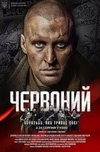 Червонный (фильм 2017) смотреть онлайн бесплатно в хорошем качестве 